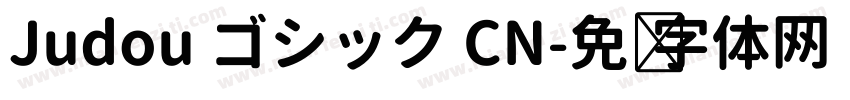 Judou ゴシック CN字体转换